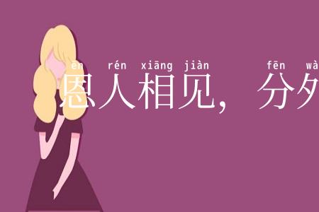 恩人相见,分外眼青