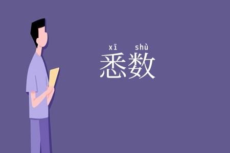 悉数