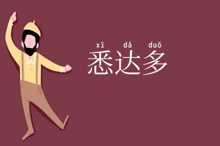 悉达多