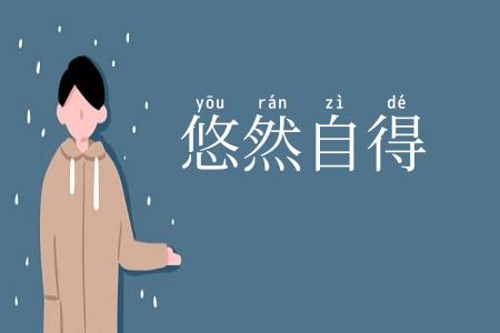 悠然自得