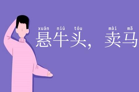 悬牛头,卖马脯