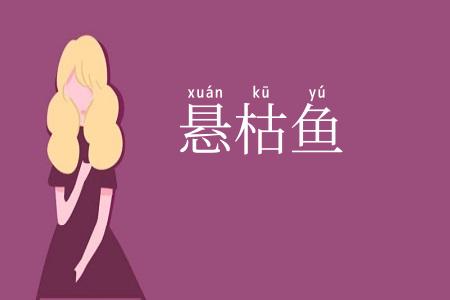 悬枯鱼