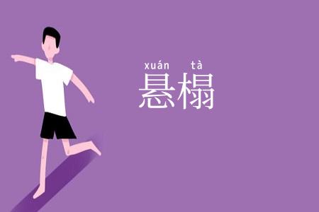 悬榻