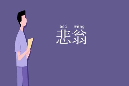 悲翁