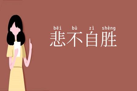 悲不自胜
