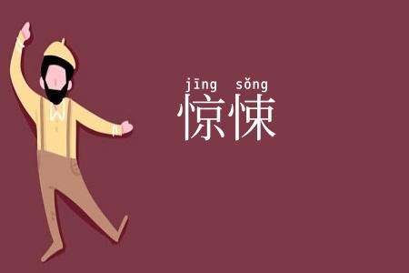 惊悚