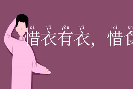 惜衣有衣，惜食有食