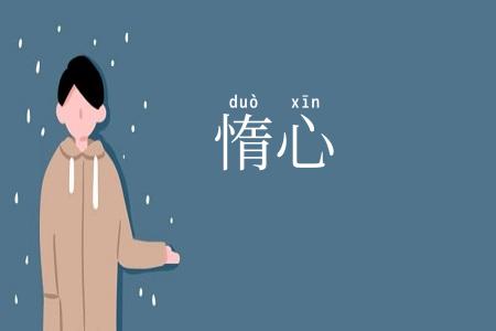 惰心