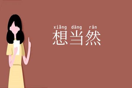 想当然