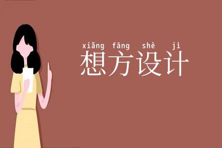 想方设计
