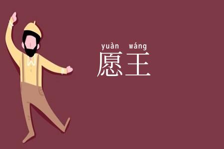 愿王