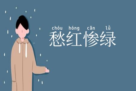 愁红惨绿