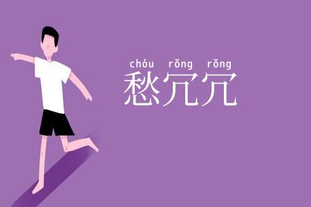 愁冗冗