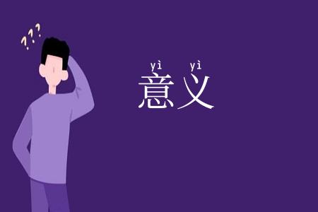 意义