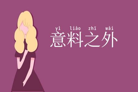 意料之外