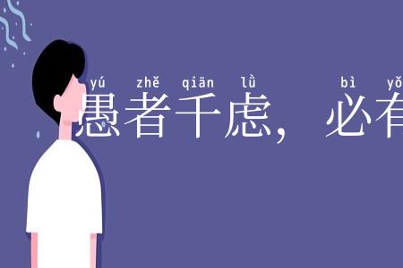 愚者千虑,必有一得