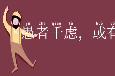 愚者千虑,或有一得