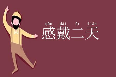 感戴二天