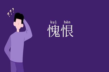愧恨