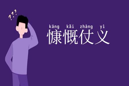 慷慨仗义