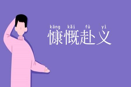 慷慨赴义