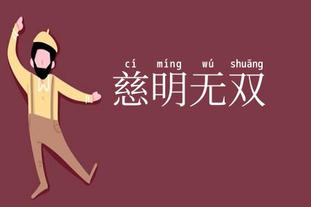 慈明无双