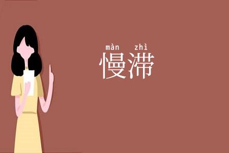 慢滞