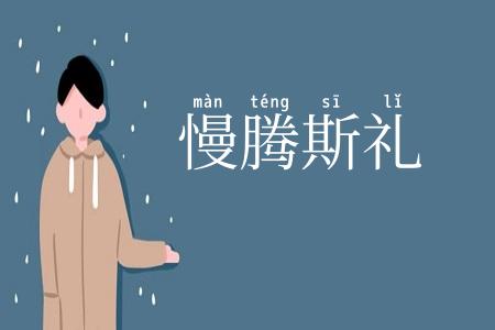 慢腾斯礼