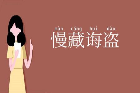 慢藏诲盗