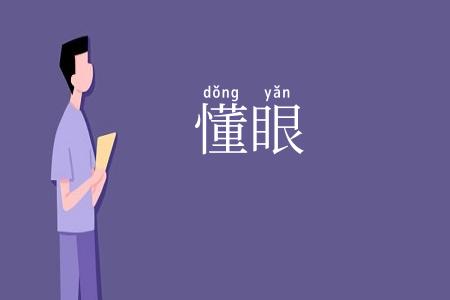 懂眼