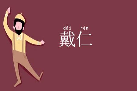 戴仁