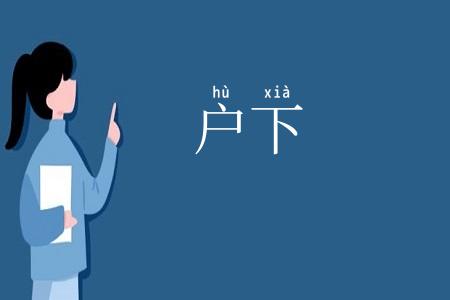 户下