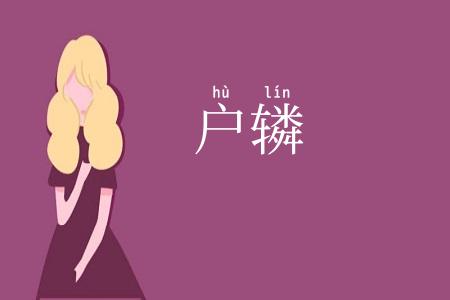 户辚