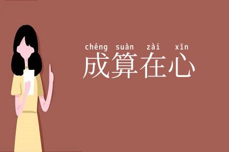 成算在心