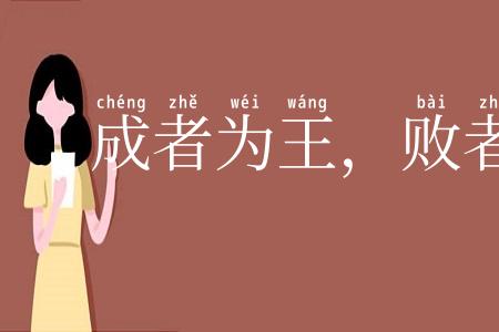 成者为王,败者为贼