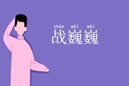 战巍巍