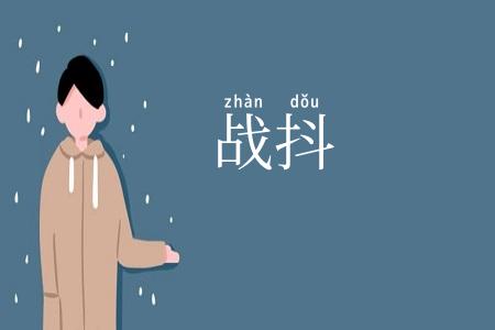 战抖