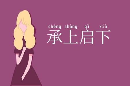 承上启下