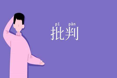 批判