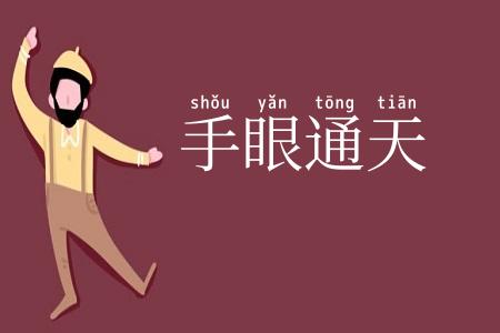 手眼通天
