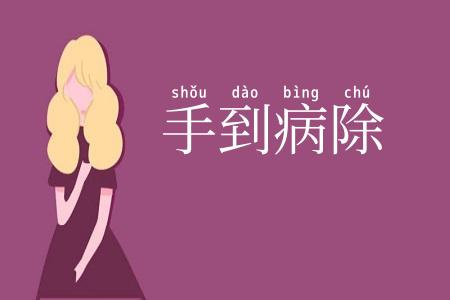 手到病除