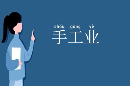 手工业