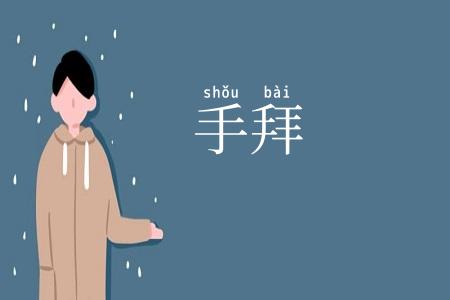手拜