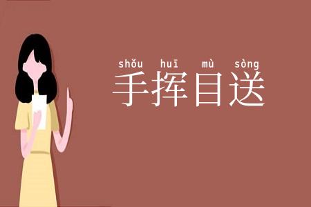 手挥目送