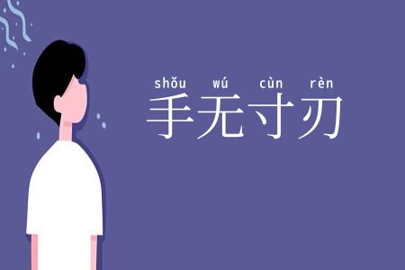 手无寸刃