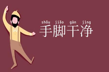 手脚干净