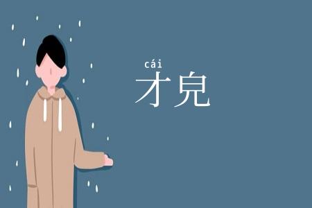 才皃