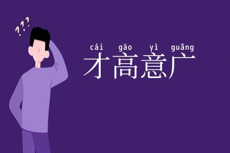 才高意广