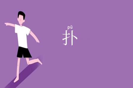 扑