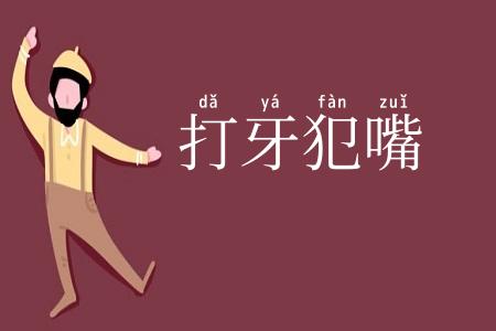 打牙犯嘴
